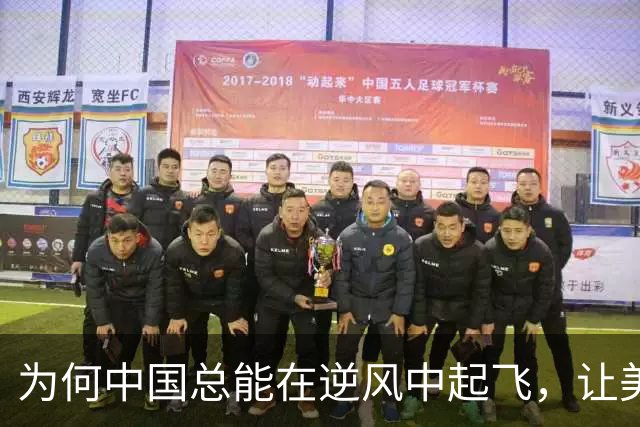 为何中国总能在逆风中起飞，让美国哭笑不得