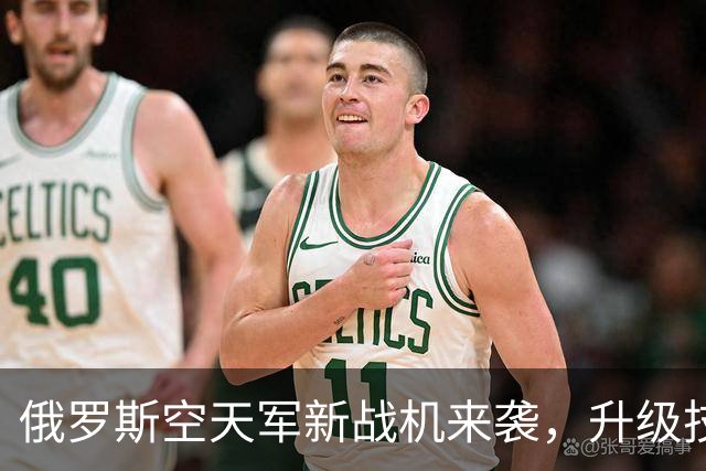 俄罗斯空天军新战机来袭，升级技术像加了特效！