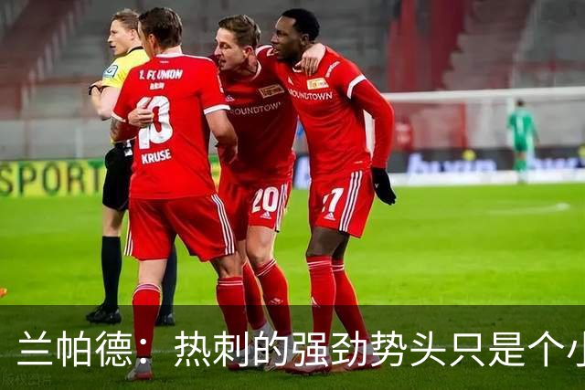 兰帕德：热刺的强劲势头只是个小插曲