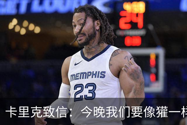 卡里克致信：今晚我们要像獾一样咬紧布莱顿！