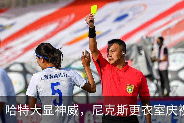 哈特大显神威，尼克斯更衣室庆祝最佳防守员！