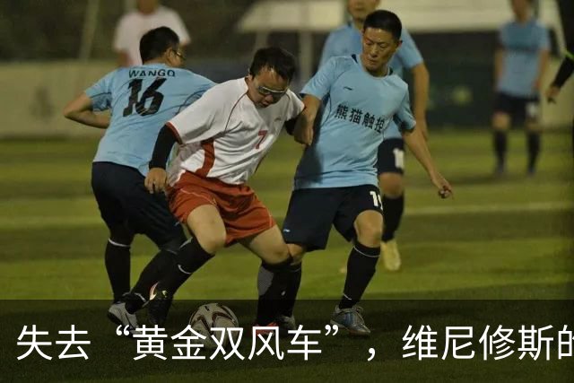 失去“黄金双风车”，维尼修斯的足球人生有点迷茫