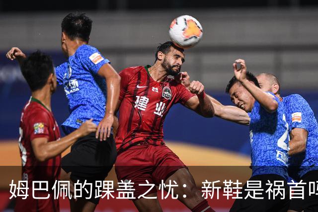 姆巴佩的踝盖之忧：新鞋是祸首吗？