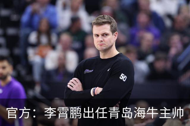 官方：李霄鹏出任青岛海牛主帅