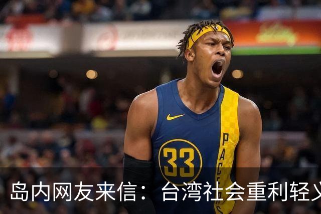 岛内网友来信：台湾社会重利轻义，政客带头作出无耻的示范
