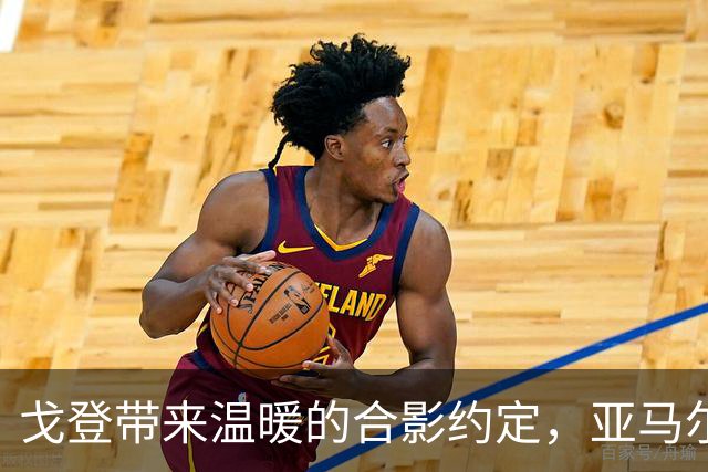 戈登带来温暖的合影约定，亚马尔和小粉丝的欢乐瞬间