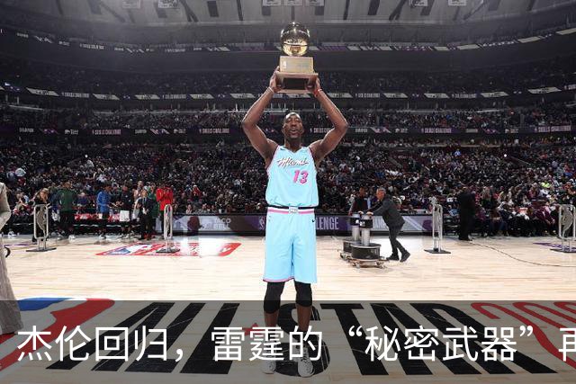 杰伦回归，雷霆的“秘密武器”再度上线！