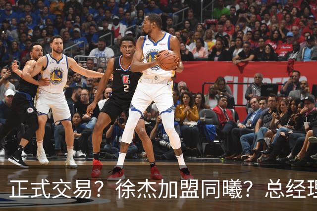 正式交易？徐杰加盟同曦？总经理官宣晒照，谁注意美女老板娘举动