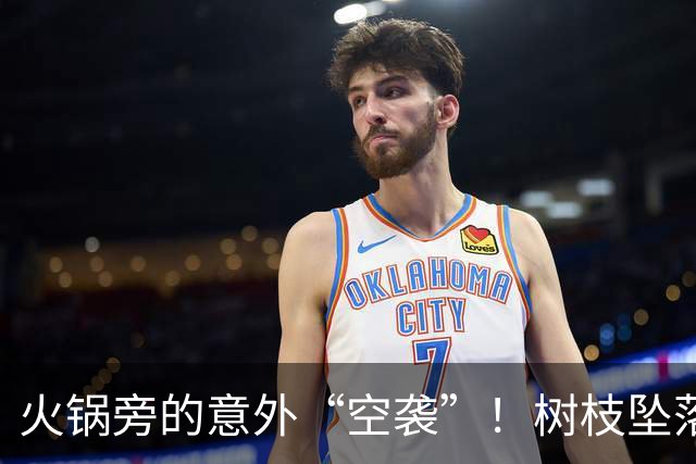 火锅旁的意外“空袭”！树枝坠落没砸到人