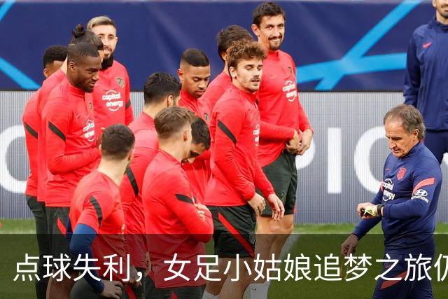 点球失利，女足小姑娘追梦之旅仍在继续