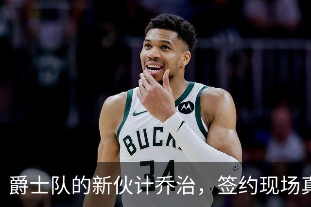 爵士队的新伙计乔治，签约现场真热闹！