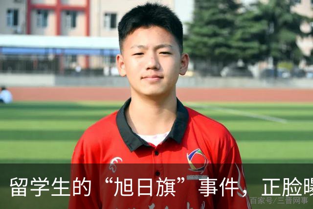 留学生的“旭日旗”事件，正脸曝光，父母心碎不已
