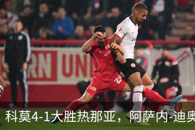 科莫4-1大胜热那亚，阿萨内-迪奥双响，尼科-帕斯破门