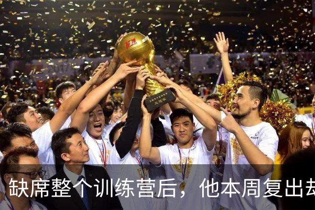 缺席整个训练营后，他本周复出却被排除在首战名单外