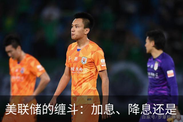 美联储的缠斗：加息、降息还是“伪装”来一出？