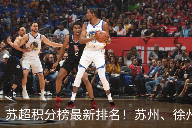 苏超积分榜最新排名！苏州、徐州、常州、南通积分相同