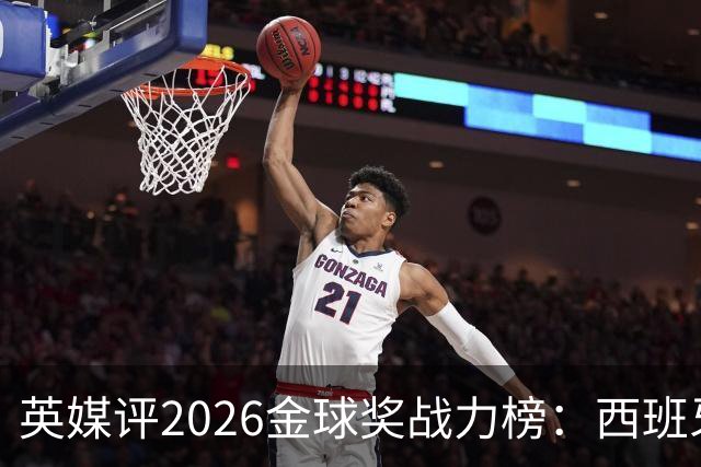 英媒评2026金球奖战力榜：西班牙双星领跑，凯恩第二，梅西位列其中