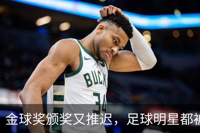 金球奖颁奖又推迟，足球明星都被交通“困”住了