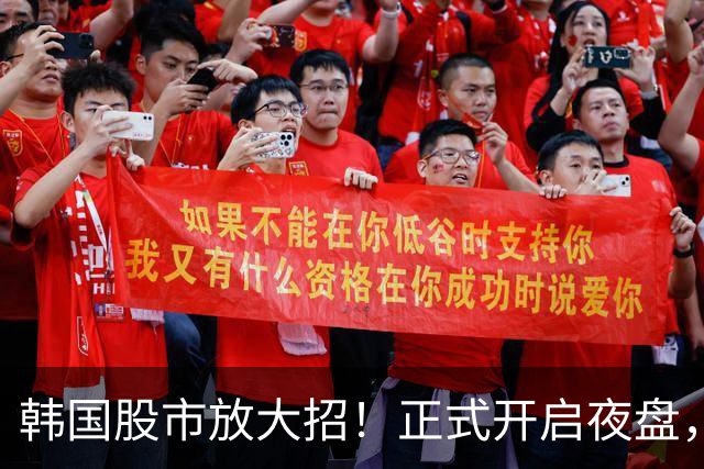 韩国股市放大招！正式开启夜盘，交易延长至晚上8点