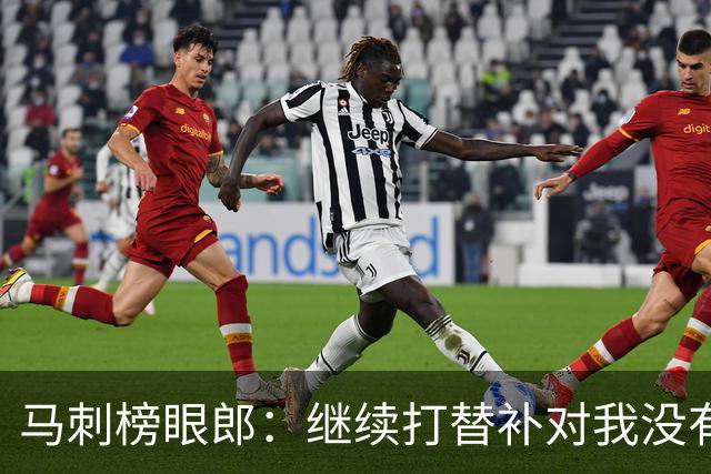 马刺榜眼郎：继续打替补对我没有问题，他们不会影响到我的比赛