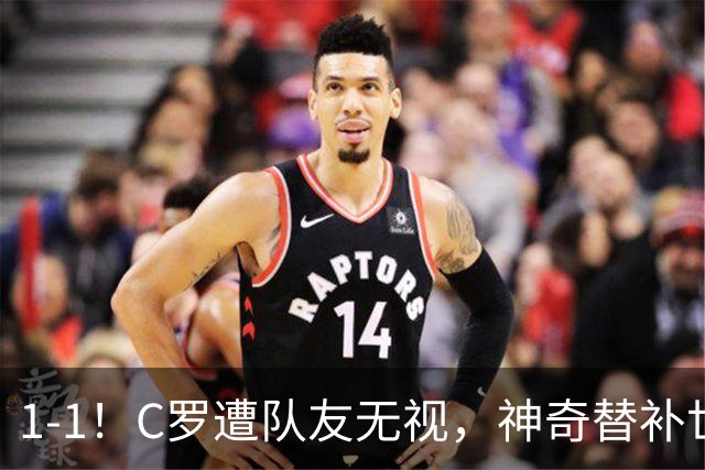 1-1！C罗遭队友无视，神奇替补世界波救主，胜利客场全身而退