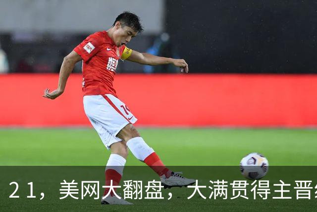 2 1，美网大翻盘，大满贯得主晋级，郑钦文若进入第三轮对手揭晓