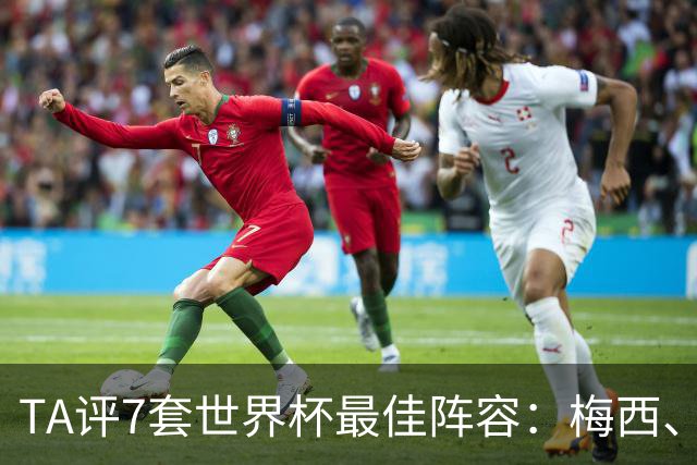 TA评7套世界杯最佳阵容：梅西、哈兰德和姆巴佩入选，无凯恩
