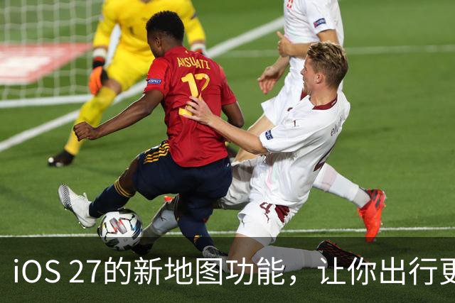 iOS 27的新地图功能，让你出行更智慧！